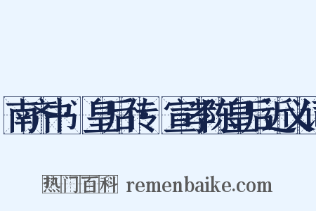 南齐书·皇后传·宣孝陈皇后近义词是什么意思的图片